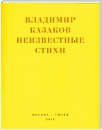 Неизвестные стихи. 1966-1988