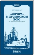 «Аврора» в Цусимском бою. Из донесений и рапортов.