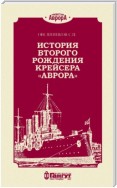 История второго рождения крейсера «Аврора»