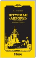 Штурман «Авроры» – выдающийся полярный капитан