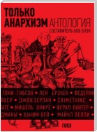 Только анархизм: Антология анархистских текстов после 1945 года