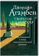 Творение и анархия. Произведение в эпоху капиталистической религии