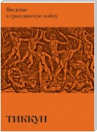 Введение в гражданскую войну