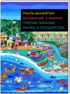 Воззвание к жизни: против тирании рынка и государства