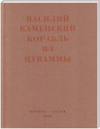 Корабль из Цуваммы. Неизвестные стихотворения и поэмы. 1920-1924