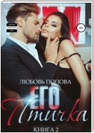 Его птичка. Книга 2