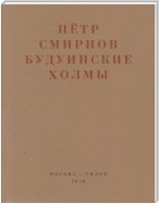 Будуинские холмы. Полная версия книги стихов и другие тексты 1980-1990-х годов