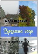 Времена года. О времени и о себе