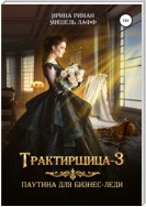 Трактирщица-3. Паутина для Бизнес-леди