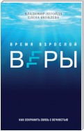 Время взрослой веры. Как сохранить связь с вечностью