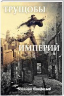 Трущобы империй