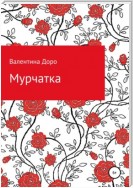 Мурчатка