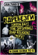 Вдребезги: GREEN DAY, THE OFFSPRING, BAD RELIGION, NOFX и панк-волна 90-х