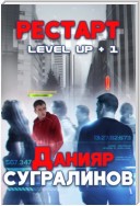 Level Up. Рестарт