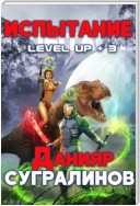 Level Up 3. Испытание