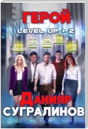 Level Up 2. Герой