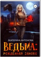 Ведьма: Рожденная заново. Книга 2