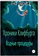 Хроники Клифбурга. Водные процедуры