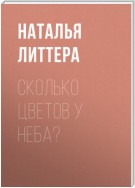 Сколько цветов у неба?