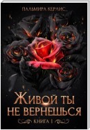 Живой ты не вернешься. Книга 1