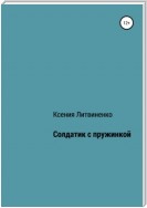 Солдатик с пружинкой