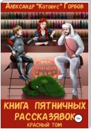 Книга пятничных рассказявок. Красный том