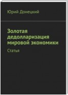 Золотая дедолларизация мировой экономики. Статья