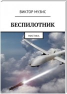 Беспилотник. Мистика