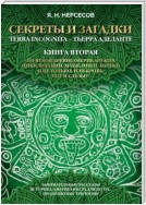 «Секреты и Загадки» Terra Incognita – Тьерра Аделанте. 265 веков древнеамериканских цивилизаций: майя, инки, ацтеки и не только, или Кровь, Пот и Слезы!?