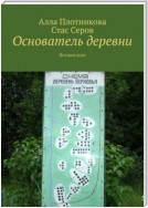 Основатель деревни. История рода