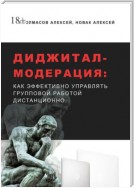 Диджитал-модерация. Как эффективно управлять групповой работой дистанционно