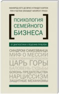 Психология семейного бизнеса. От диагностики к решению проблем