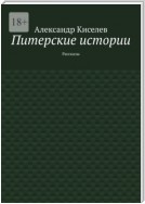 Питерские истории. Рассказы