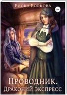 Проводник. Драконий экспресс