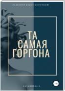 Та самая Горгона