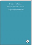 Зверские истории! И не только… Сокращенная версия