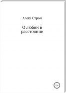 О любви и расстоянии