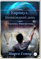 Карнауз. Не последний день.