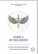 Книга Фундамент. Основы Духовной практики самосовершенствования