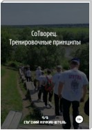 Сотворец. Тренировочные принципы