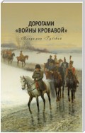 Дорогами «войны кровавой»