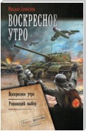 Воскресное утро: Воскресное утро. Решающий выбор