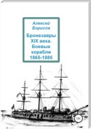 Бронезавры XIX века. Боевые корабли 1865-1885