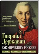 Как управлять Россией. Записки секретаря императрицы