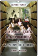 «Царское дело» Н.А. Соколова и «Le prince de l'ombre». Книга 2