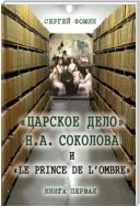 «Царское дело» Н.А. Соколова и «Le prince de l'ombre». Книга 1