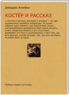 Костёр и рассказ