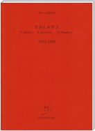 Письма В. Досталу, В. Арсланову, М. Михайлову. 1959–1983