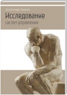 Исследование систем управления. Научно-популярное издание