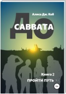 До Саввата. Книга 2. Пройти путь